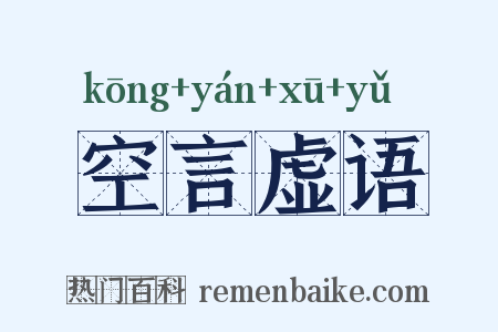 空言虚语是什么意思的图片